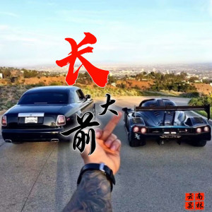 Album 长大前 from 