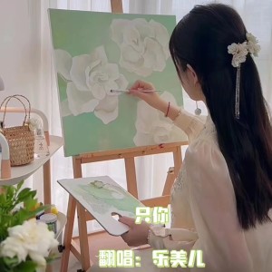 Listen to 只你 (cover: 爱小城) (完整版) song with lyrics from 乐美儿