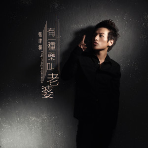 Listen to 有一种药叫老婆 (伴奏) song with lyrics from 张津涤