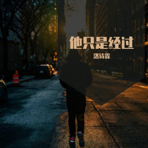 收聽洛詩霖的他只是經過歌詞歌曲