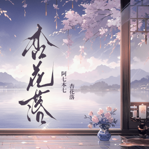 阿七本七的专辑杏花落