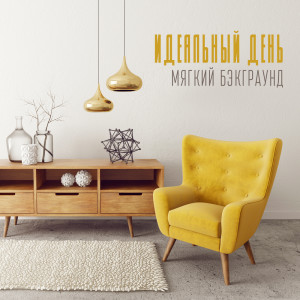Album Идеальный день (Мягкий бэкграунд, Антистрессовый джаз, Счастливые моменты с кофе, Утренние ритыми, Гладкое удовольствие) from Инструментальная Джазовая Коллекция