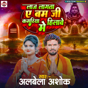 Listen to Laj Lagata Ae Bam Ji Kamariya Hilawe Me song with lyrics from Albela Ashok