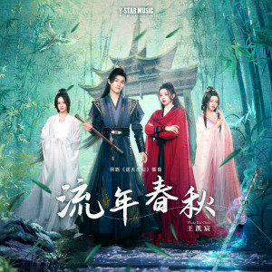 王凱宸的專輯流年春秋（網劇《逆天成仙》插曲）