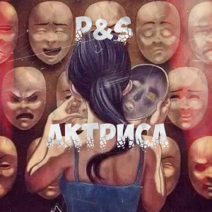 收听P的Актриса歌词歌曲