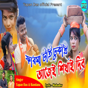 Listen to Farma tai Dhukai song with lyrics from Tapan Das