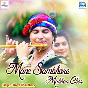 ดาวน์โหลดและฟังเพลง Mane Sambhare Makhan Chor พร้อมเนื้อเพลงจาก Divya Chaudhary