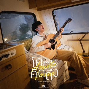 Porch Pathaseth的专辑โคตรคิดถึง (Acoustic)