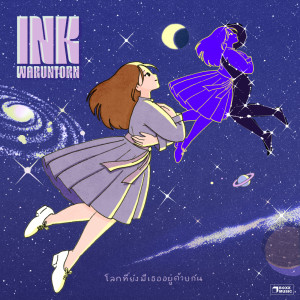 Dengarkan โลกที่ยังมีเธออยู่ด้วยกัน lagu dari อิ้งค์ วรันธร dengan lirik