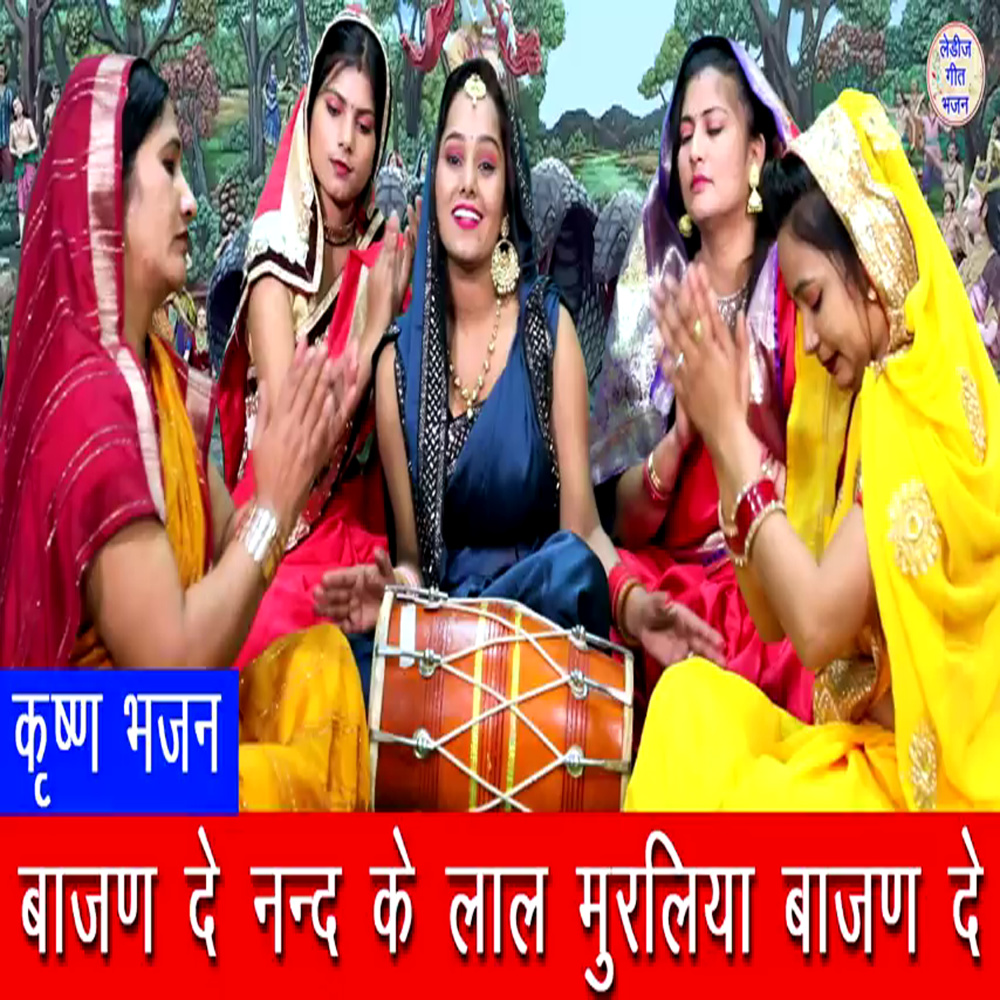 Bajand De NandLal Muraliya Bajand De Murli Mnohar Shree Krishan Ka Mitha Bhajan