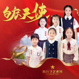 Album 白衣天使 (合唱版) from 小兵子艺术团