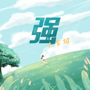 Album 强 from 小紫媚