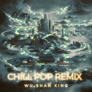 Ashilin的专辑雾山行 (ChillPop Remix)