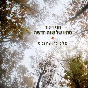 ดาวน์โหลดและฟังเพลง סתיו של שנה חדשה พร้อมเนื้อเพลงจาก חני דינור