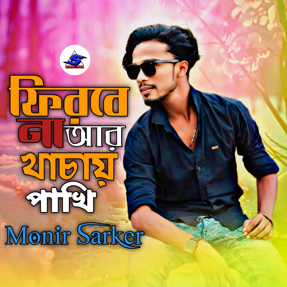 Firbe Na Ar Khachay Pakhi