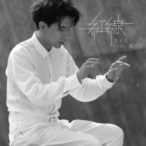 收听马天佑的红线 (feat. 卢巧音) (Single Version)歌词歌曲