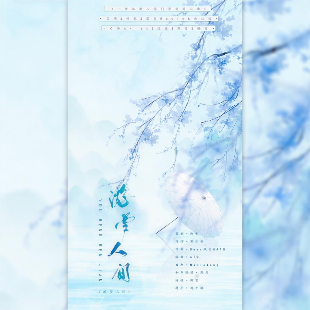 游梦人间（和声伴奏） (完整版)