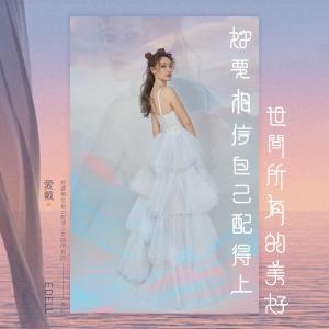 Listen to Nai Yao Xiang Xin Zi Ji Pei De Shang Shi Jian Suo You De Mei Hao (Ban Zou) (伴奏) song with lyrics from 爱戴