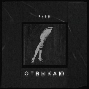 ดาวน์โหลดและฟังเพลง Отвыкаю (Explicit) พร้อมเนื้อเพลงจาก РУВИ