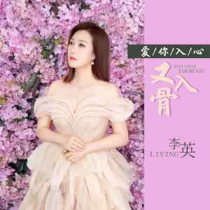 Dengarkan lagu 爱你入心又入骨 (DJ默涵版) nyanyian 李英 dengan lirik