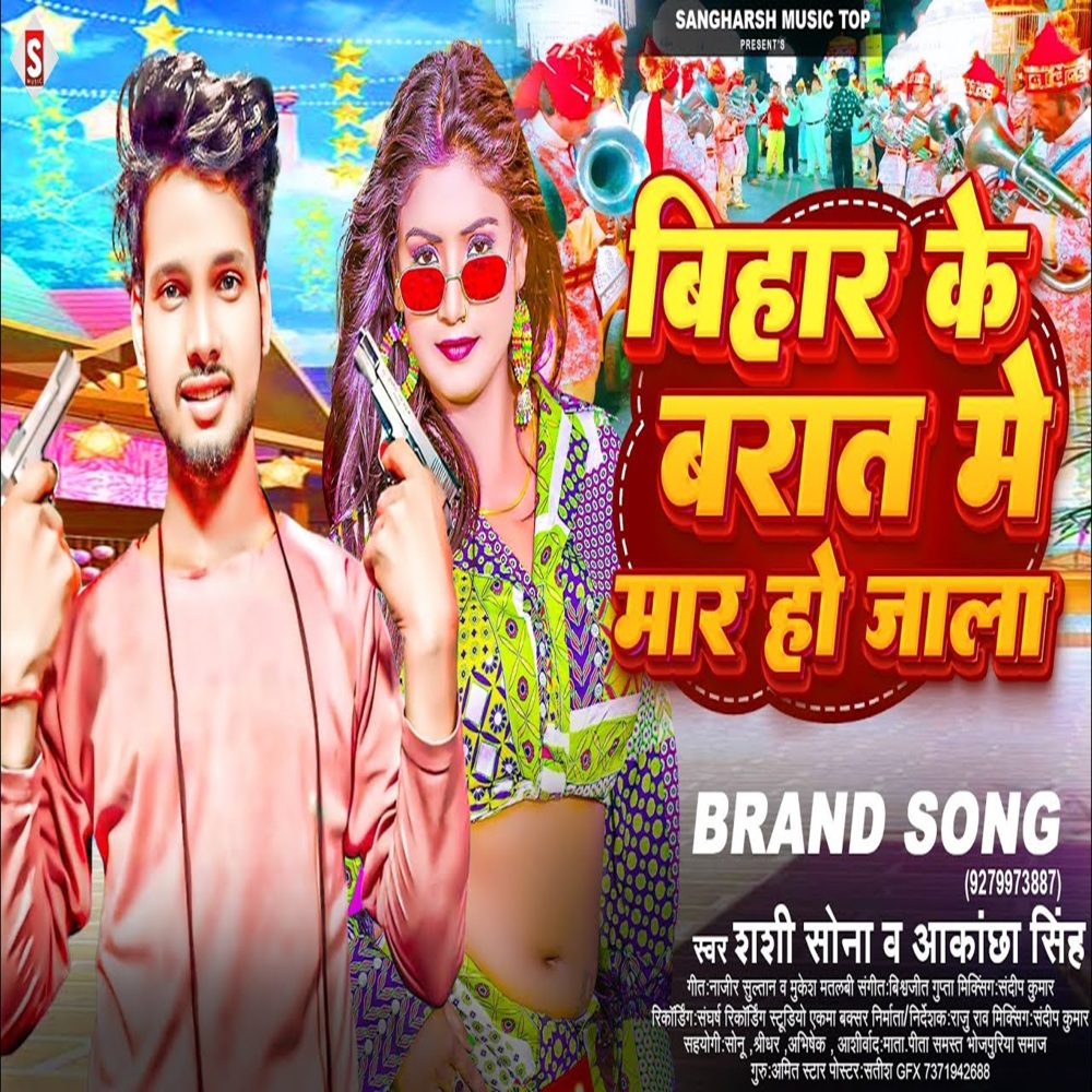 Bihar Ke Barati Me Maar Ho Jaala (Bhojpuri)
