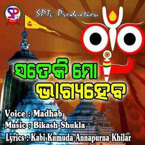 ดาวน์โหลดและฟังเพลง Mo Bhagya Heba (odia) พร้อมเนื้อเพลงจาก Madhab