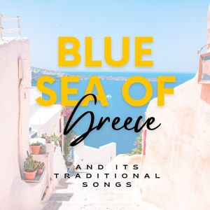 Various的專輯Blue Sea of Greece (And Its Traditional Songs)