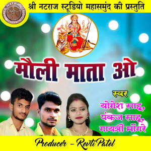 ดาวน์โหลดและฟังเพลง Mauli Mata O (Chhattisgarhi Jas Geet) พร้อมเนื้อเพลงจาก Yogesh Sahu