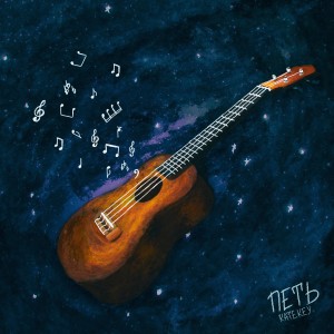 Listen to Петь song with lyrics from KateKey