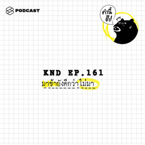 ดาวน์โหลดและฟังเพลง คำนี้ดี EP.161 มาช้ายังดีกว่าไม่มา พร้อมเนื้อเพลงจาก ดารานักร้องหลายคน