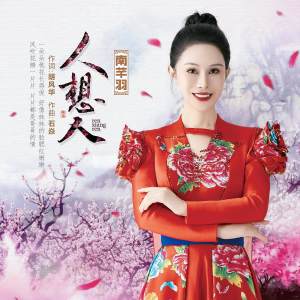 Listen to 人想人 (独唱原唱版伴奏) song with lyrics from 南芊羽