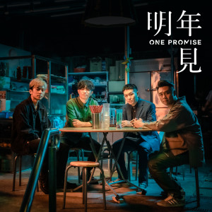 收聽ONE PROMISE的明年見歌詞歌曲