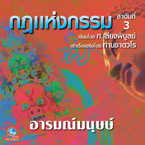 Album กฎแห่งกรรม ชุดที่ 3 from สมณะเสียงศีลท่านชาตวโร