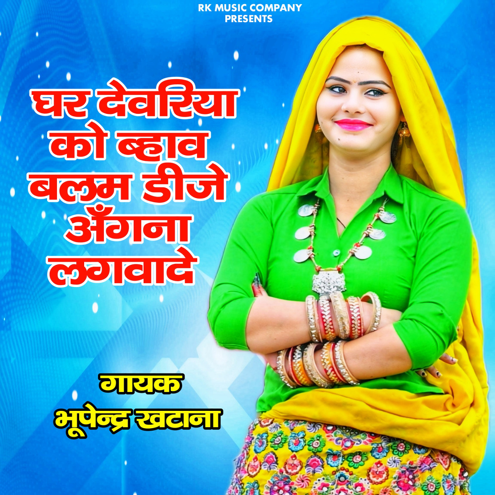 Ghar Devriya Ko Bhav Balam DJ Aangna Lagwade