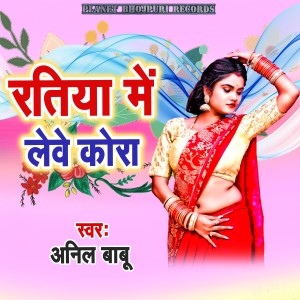 Listen to Ratiya Me Lewe Kora song with lyrics from Anil Babu