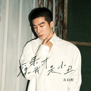 Listen to 原来我才是小丑 (完整版) song with lyrics from 方铂深