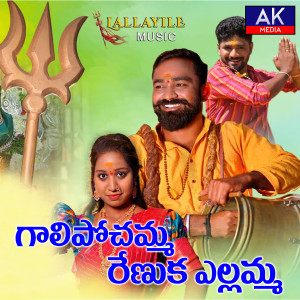 的专辑Galipochamma Renuka Yellamma
