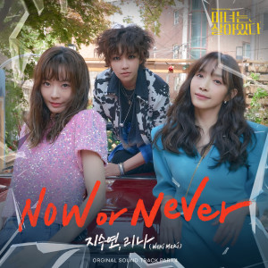Dengarkan lagu Now or Never (Instrumental) nyanyian 위키미키 dengan lirik