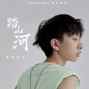 Dengarkan lagu 踏山河 (伴奏) nyanyian 七叔（叶泽浩） dengan lirik