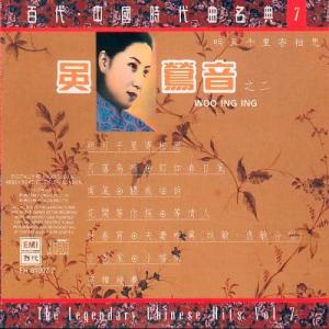 吳鶯音的專輯百代中國時代曲名典七：吳鶯音之二：明月千里寄相思