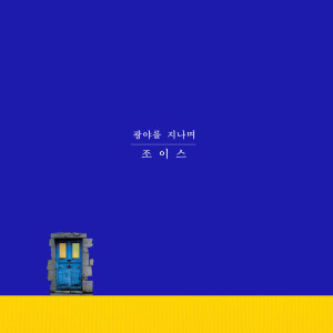 ดาวน์โหลดและฟังเพลง 광야를 지나며 (Inst.) พร้อมเนื้อเพลงจาก 조이스