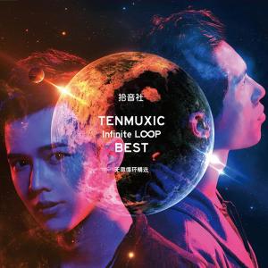 ดาวน์โหลดและฟังเพลง 菲士 พร้อมเนื้อเพลงจาก 拾音社