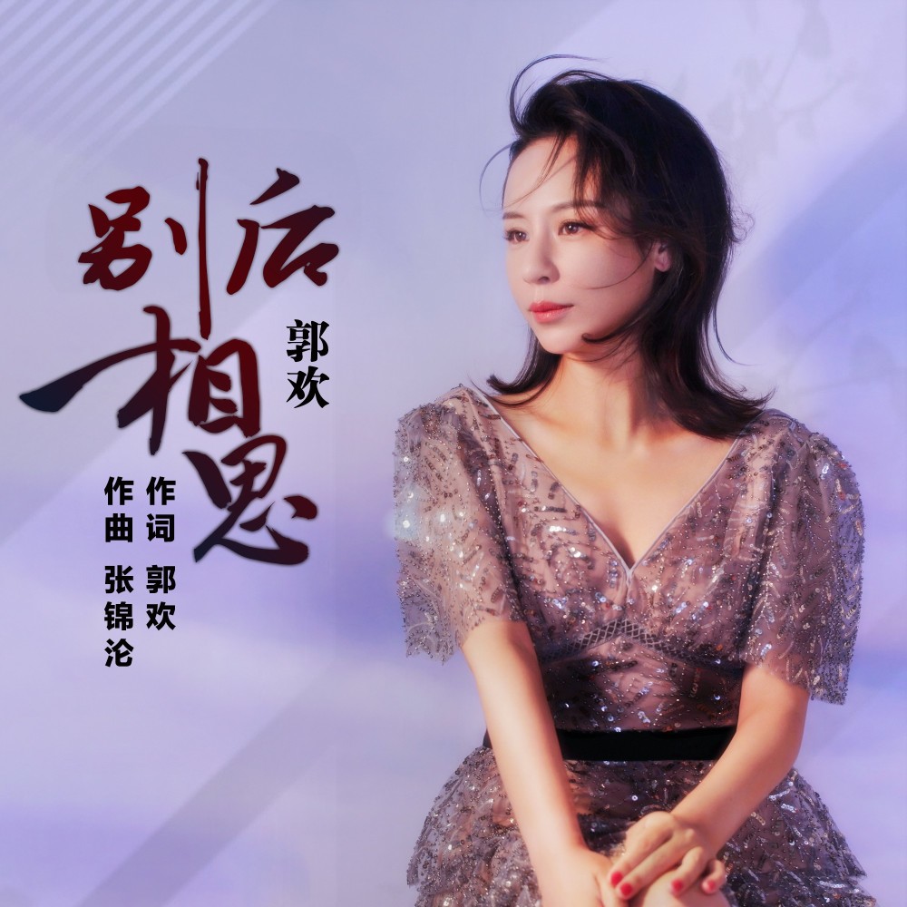 别后相思 (完整版)