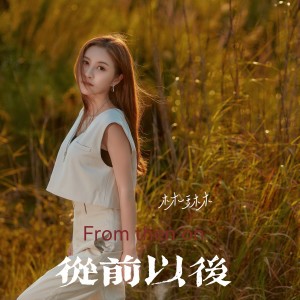 林琳的专辑林琳 《从前以后》