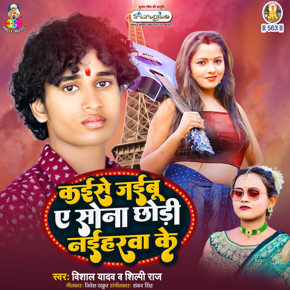 Kaise Jaibu A Sona Chhodi Naiharawa Ke