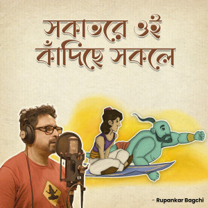 收听Rupankar Bagchi的সকাতরে ওই কাঁদিছে সকলে歌词歌曲
