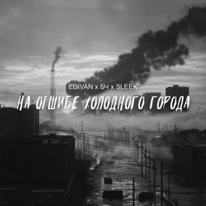 收聽Edivan的На отшибе холодного города歌詞歌曲