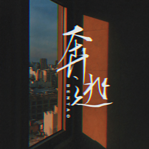 Album 奔逃 from 一空
