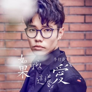 收聽李行亮的如果可以這樣愛歌詞歌曲