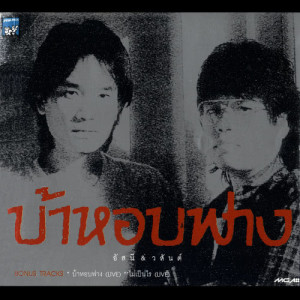 ดาวน์โหลดและฟังเพลง วันนี้ วันดี วันที่เป็นไท พร้อมเนื้อเพลงจาก อัสนี & วสันต์